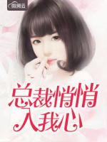 總裁悄悄入我心