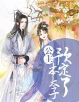 公主，本太子預(yù)定了！