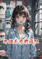 非她不可的瘋狂