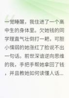 我住進(jìn)了一個(gè)高中生的身體里