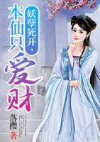 妖孽死開，本仙只愛財
