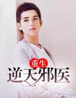 重生逆天邪醫(yī)