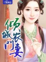 傾城農(nóng)門妻