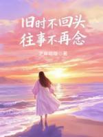 舊時不回頭，往事不再念