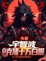 火影：宇智波，開局克隆十萬白眼