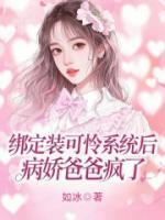 綁定裝可憐系統(tǒng)后，病嬌爸爸瘋了
