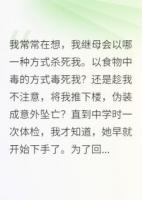 我繼母會以哪一種方式殺死我