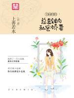 全面攻陷，總裁的私密嬌妻