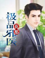 花都極品邪醫(yī)