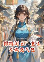 錦繡閣主：重生不做受氣包