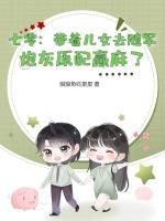 七零：帶著兒女去隨軍，炮灰原配贏麻了
