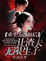 重生為蠱師后，讓渣夫無限生子