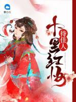 十里紅妝待佳人
