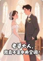 老婆大人，我真不是中央空調(diào)！