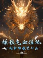 嫌我氣血值低？一劍斬神你哭什么？