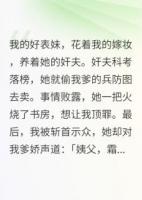 我死后，惡毒表妹穿我嫁衣