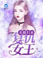 名媛歸來：復仇女王