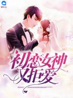 初戀女神又拒愛