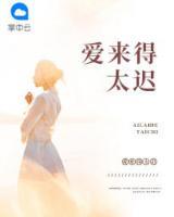 愛來得太遲