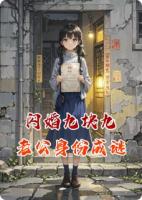 閃婚九塊九，老公身份成謎