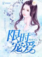 限時(shí)寵愛