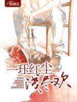 一玨紅塵淺盡歡