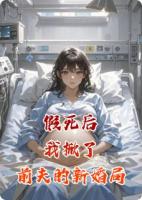 假死后，我掀了前夫的新婚局