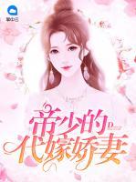 帝少的代嫁嬌妻