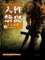 人性禁島三：八大殺手