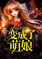 玩手游卻變成了萌娘