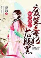 妃常淡定：廢柴毒妃太腹黑