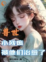 穿越獸世，我靠獸晶治好了殘疾