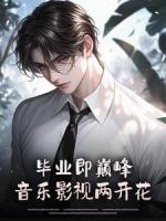 畢業(yè)即巔峰，音樂影視兩開花