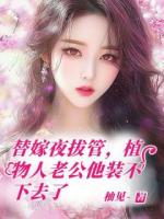 替嫁夜拔管，植物人老公他裝不下去了