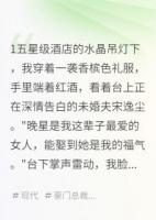 訂婚夜被搶，意外嫁豪門