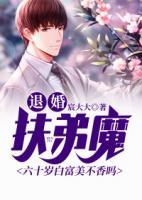 退婚扶弟魔：六十歲白富美不香嗎