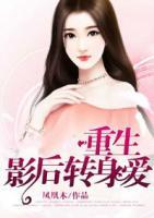 重生影后轉(zhuǎn)身愛