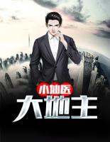小仙醫(yī)大地主