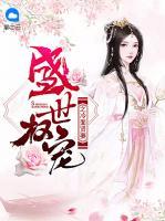 盛世權(quán)寵之冷面賢妻
