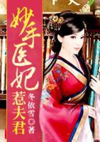 妙手醫(yī)妃惹夫君