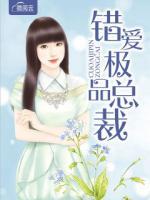錯愛極品總裁