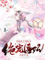 腹黑王爺?shù)慕^寵醫(yī)妃