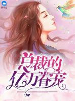 總裁的億萬眷寵