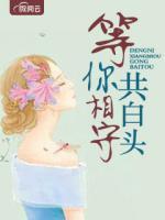 等你相守共白頭
