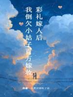 彩禮嫁人后，我倒欠小姑子百萬嫁妝