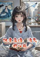 蝕骨危情：消失的心臟
