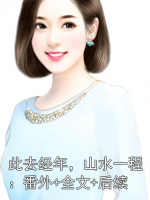 此去經(jīng)年，山水一程：番外+全文+后續(xù)