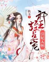 邪王寵妻不講理