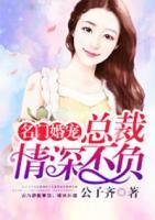 名門婚寵，總裁情深不負(fù)