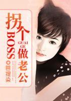 拐個(gè)Boss做老公